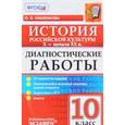 russische bücher: Кишенкова Ольга Викторовна - История Российской культуры X - начала XX в. 10 класс. Диагностические работы