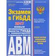 russische bücher: Копусов-Долинин А.  - Экзамен в ГИБДД. Категории А, В, M, подкатегории A1. B1 с самыми последними изменениями на 2017 год
