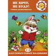 russische bücher: Громова Ольга Евгеньевна - Не хочу, не буду. Учимся договариваться (2-4 года)