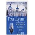 russische bücher:  - Год души. Православный календарь 2018