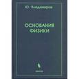 russische bücher: Владимиров Ю.С. - Основания физики
