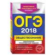 russische bücher: О. В. Кишенкова  - ОГЭ 2018. Обществознание. 9 класс. Тематические тренировочные задания