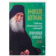 :  - Православный календарь на 2018 год "Афонский цветослов. Советы святогорских старцев"