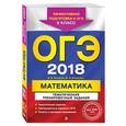 russische bücher: В. В. Кочагин, М. Н. Кочагина  - ОГЭ 2018. Математика. 9 класс. Тематические тренировочные задания