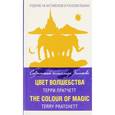 russische bücher: Терри Пратчетт  - Цвет волшебства / The Colour of Magic