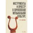 russische bücher: Шабунова И.М. - Инструменты и оркестр в европейской музыкальной культуре. Учебное пособие