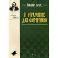 russische bücher: Брамс Й. - 51 упражнение для фортепиано. Ноты. Брамс Й.