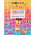 russische bücher: Буряк Мария Викторовна - Дневник первоклассника. Мои достижения и успехи
