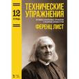 russische bücher: Лист Ф. - Технические упражнения. Октавные и аккордовые упражнения с различной аппликатурой. Тетрадь 12