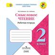 russische bücher: Бойкина Марина Викторовна - Литературное чтение. 2 класс. Смысловое чтение. УМК "Школа России"