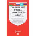 russische bücher:  - Таможенный кодекс Таможенного союза на 01.06.2017