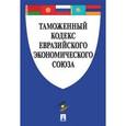 russische bücher:  - Таможенный кодекс Евразийского экономического союза