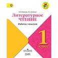 russische bücher: Бойкина Марина Викторовна - Литературное чтение. 1 класс. Работа с текстом