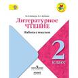 russische bücher: Бойкина Марина Викторовна - Литературное чтение. 2 класс. Работа с текстом