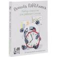 russische bücher: Дрюма Л.А.  - Офисная ПАНДАлогия. Набор статусов для рабочего стола