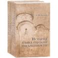 russische bücher: Живов В.М. - История языка русской письменности (комплект из 2 книг)