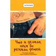 russische bücher: Кристин Ньюман  - Что я делала, пока вы рожали детей 