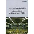 russische bücher: Бунин О.Ю. - Научно-Критический комментарий к Общей части УК РФ