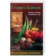 russische bücher:  - Православный календарь на 2018 год "Готовим с молитвой. Рецепты постных и скоромных блюд"