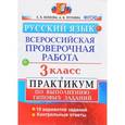 russische bücher: Волкова Елена Васильевна - Русский язык. 3 класс. Всероссийская проверочная работа