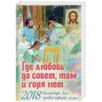 russische bücher: Наталья Угрюмова, Игорь Ходаков - Календарь для православной семьи на 2018 год "Где любовь да совет, там и горя нет"