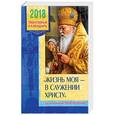 russische bücher:  - Жизнь моя - в служении Христу. Год со святителем Лукой Крымским. Православный календарь на 2018 год