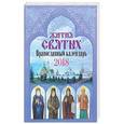 russische bücher:  - Православный календарь 2018. Жития святых