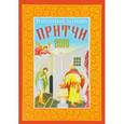 russische bücher:  - Православный календарь на 2018 год "Притчи"
