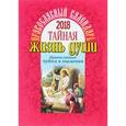 russische bücher:  - Православный календарь на 2018 год "Тайная жизнь души. Православные чудеса и знамения"