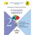 russische bücher: Глаголева Юлия Игоревна - Русский язык, литературное чтение, математика, окружающий мир. 2 класс. Создаю проект