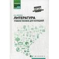 russische bücher: Амелина Елена Владимировна - Литература. Общеобразовательная подготовка. Учебное пособие для колледжей