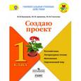 russische bücher: Глаголева Юлия Игоревна - Русский язык, литературное чтение, математика, окружающий мир. 1класс. Создаю проект