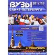 russische bücher:  - Вузы Санкт-Петербурга 2017/2018. Справочник