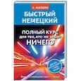 russische bücher: Матвеев С.А. - Быстрый немецкий. Полный курс для тех, кто не знает НИЧЕГО
