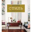 russische bücher: Эмили Хендерсон, Анджелин Борскис  - Стиль. Тысячи приемов и хитростей для оформления любого интерьера