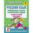 russische bücher: Кузнецова М.И. - Русский язык. Проверочные работы и контрольные задания