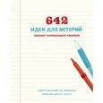 russische bücher: Белтран Джей-Ди, Колин Крис, Фрейзер Лора - 642 идеи для историй. Блокнот начинающего писателя