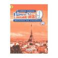 russische bücher: Селиванова Наталья Алексеевна - Французский язык. Синяя птица 9 класс