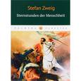 russische bücher: Новинка - Sternstunden der Menschheit