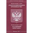 russische bücher: Новинка  - ФЗ Об исполнительном производстве. ФЗ  О судебных приставах
