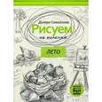 russische bücher: Новинка  - Рисуем на коленке. Лето