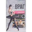 russische bücher: Маликов Евгений Валерьевич - Я, враг балета. Опыт практической феноменологии. Книга об игре в культуре и о культуре игры