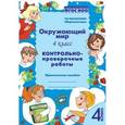 russische bücher: Барылкина Лидия Петровна - Окружающий мир. 4 класс. Контрольно-проверочные работы. ФГОС