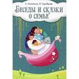 russische bücher: Скребцова М. - Беседы и сказки о семье. 33 беседы по семейному воспитанию в школе и дома