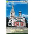 russische bücher:  - Серпухов. Путеводитель