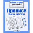 russische bücher:  - Прописи.Палочки и крючочки