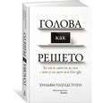 russische bücher: Паундстоун У. - Голова как решето. Зачем включать мозги в эпоху гаджетов и Google