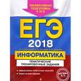 russische bücher: Н. Н. Самылкина, И. В. Синицкая, В. В. Соболева  - ЕГЭ-2018. Информатика. Тематические тренировочные задания