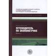 russische bücher: Кеннеди П. - Путеводитель по эконометрике. Книга 1