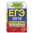 russische bücher: А. Ю. Бисеров, И. Б. Маслова  - ЕГЭ 2018. Русский язык. Сдаем без проблем!